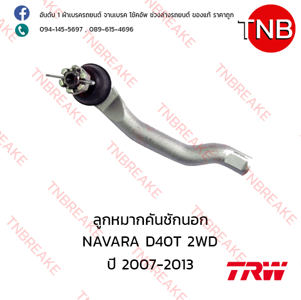 TRW ลูกหมากคันชักนอก (ซ้าย) Nissan NAVARA D40 2WD ปี 2007-2013