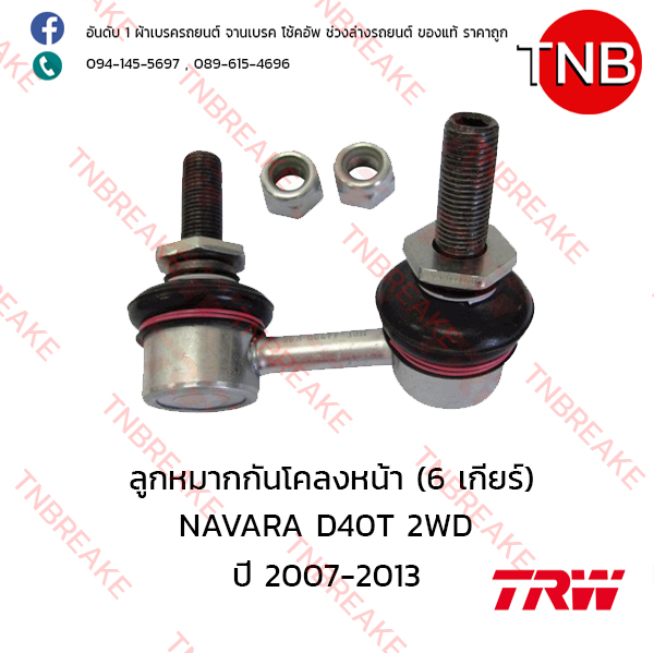 TRW ลูกหมากกันโคลงหน้า (6 เกียร์) (ขวา) Nissan NAVARA D40 2WD ปี 2007-2013