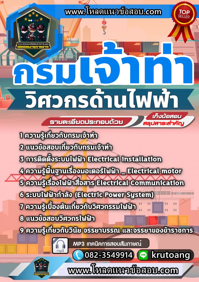 แนวข้อสอบวิศวกรด้านไฟฟ้า กรมเจ้าท่า