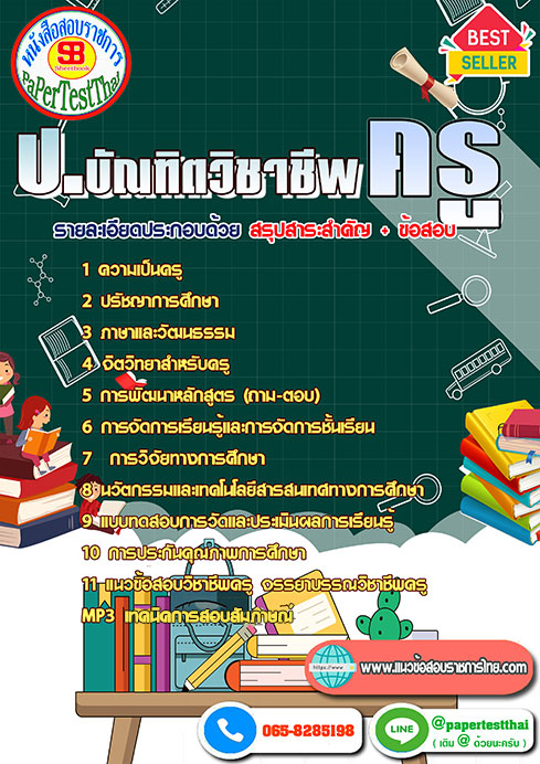 ข้อสอบ ป. บัณฑิตวิชาชีพครู