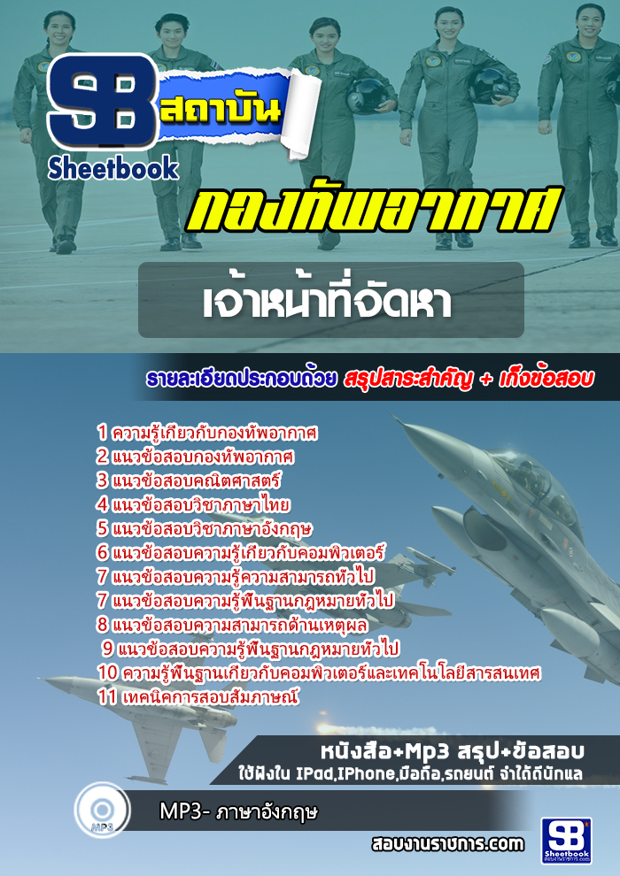 แนวข้อสอบเจ้าหน้าที่จัดหา กองทัพอากาศ