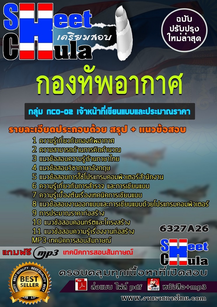 แนวข้อสอบราชการ เจ้าหน้าที่เขียนแบบและประมาณราคา กองทัพอากาศ