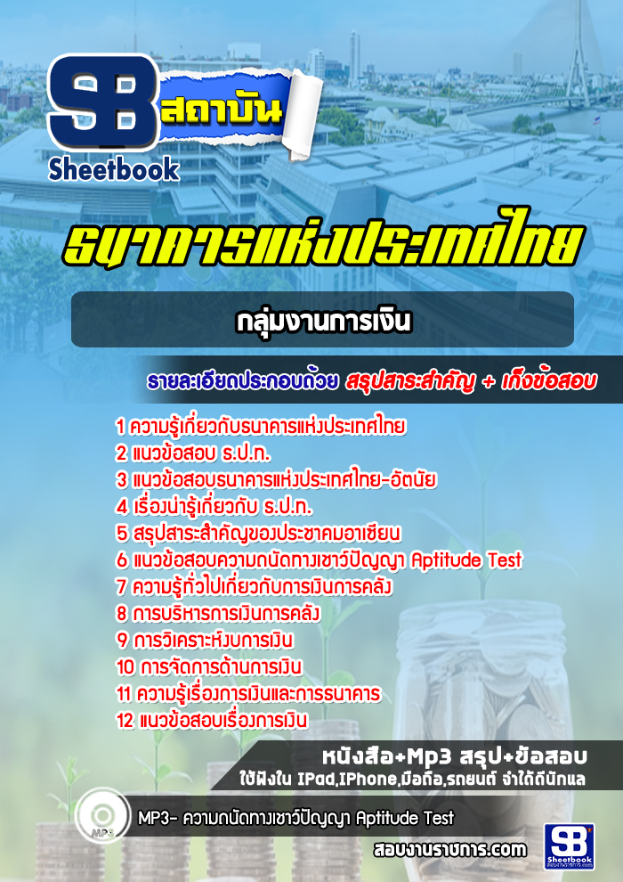 แนวข้อสอบกลุ่มงานการเงิน ธปท. ธนาคารแห่งประเทศไทย