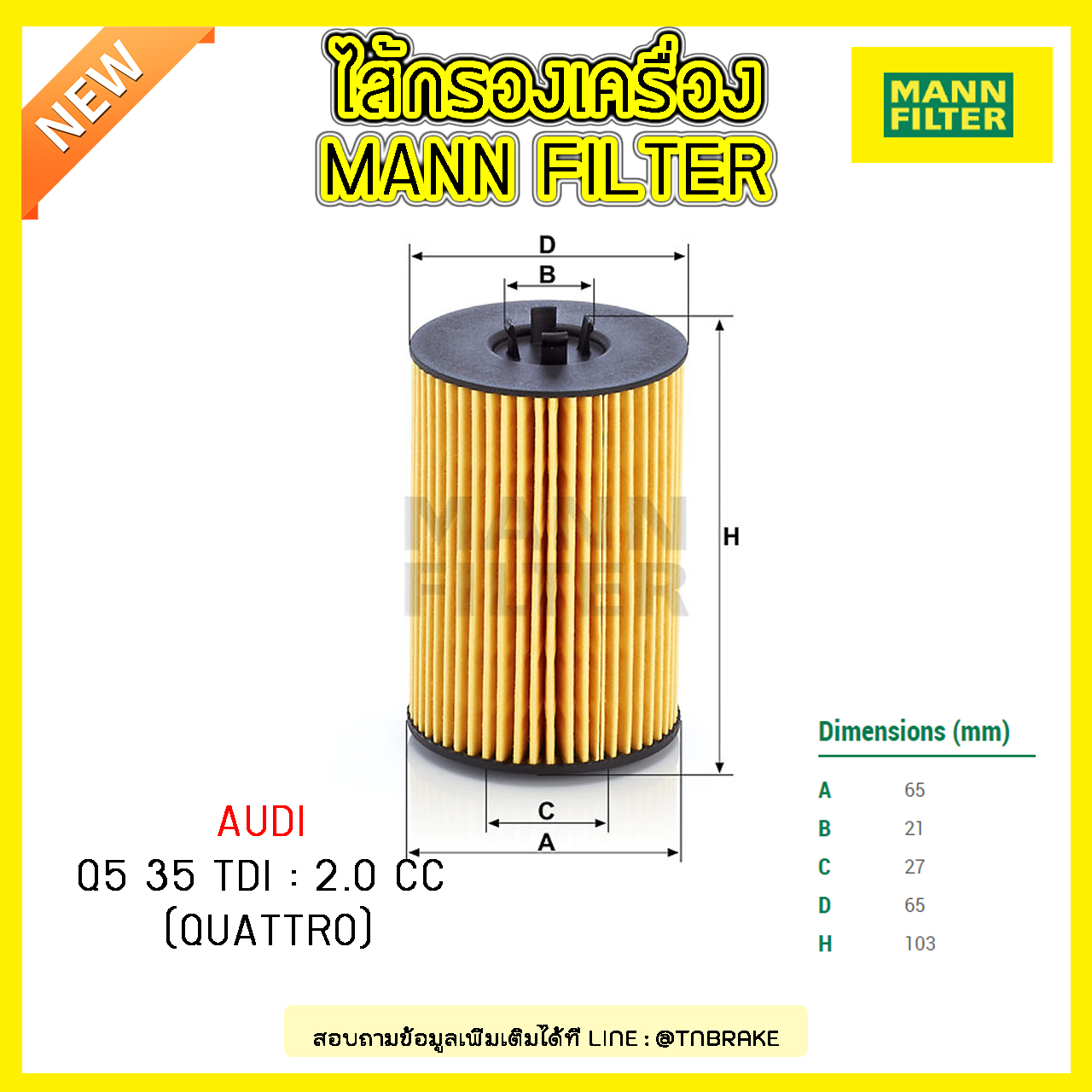 ไส้กรองน้ำมันเครื่อง MANN Filter AUDI Q5 35 TDI ปี 08-on