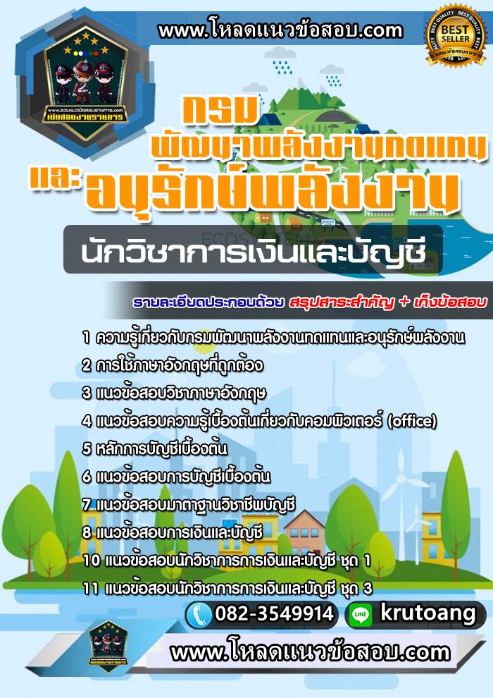 หนังสือแนวข้อสอบนักวิชาการเงินและบัญชี กรมพัฒนาพลังงานทดแทนและอนุรักษ์พลังงาน
