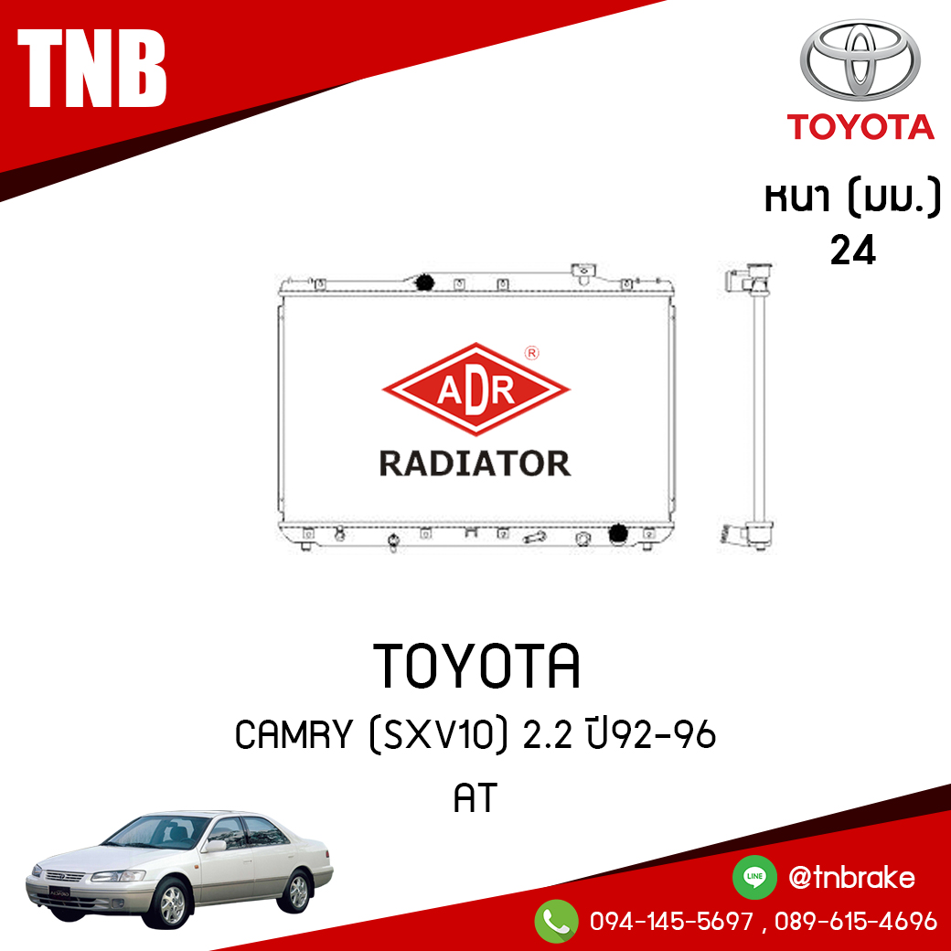 ADR หม้อน้ำ TOYOTA CAMRY (SXV10) 2.2 ปี 1992-1996 (AT)