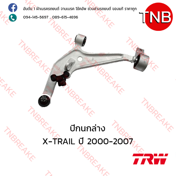 TRW ปีกนกล่าง (ซ้าย) Nissan X-TRAIL ปี 2000-2007