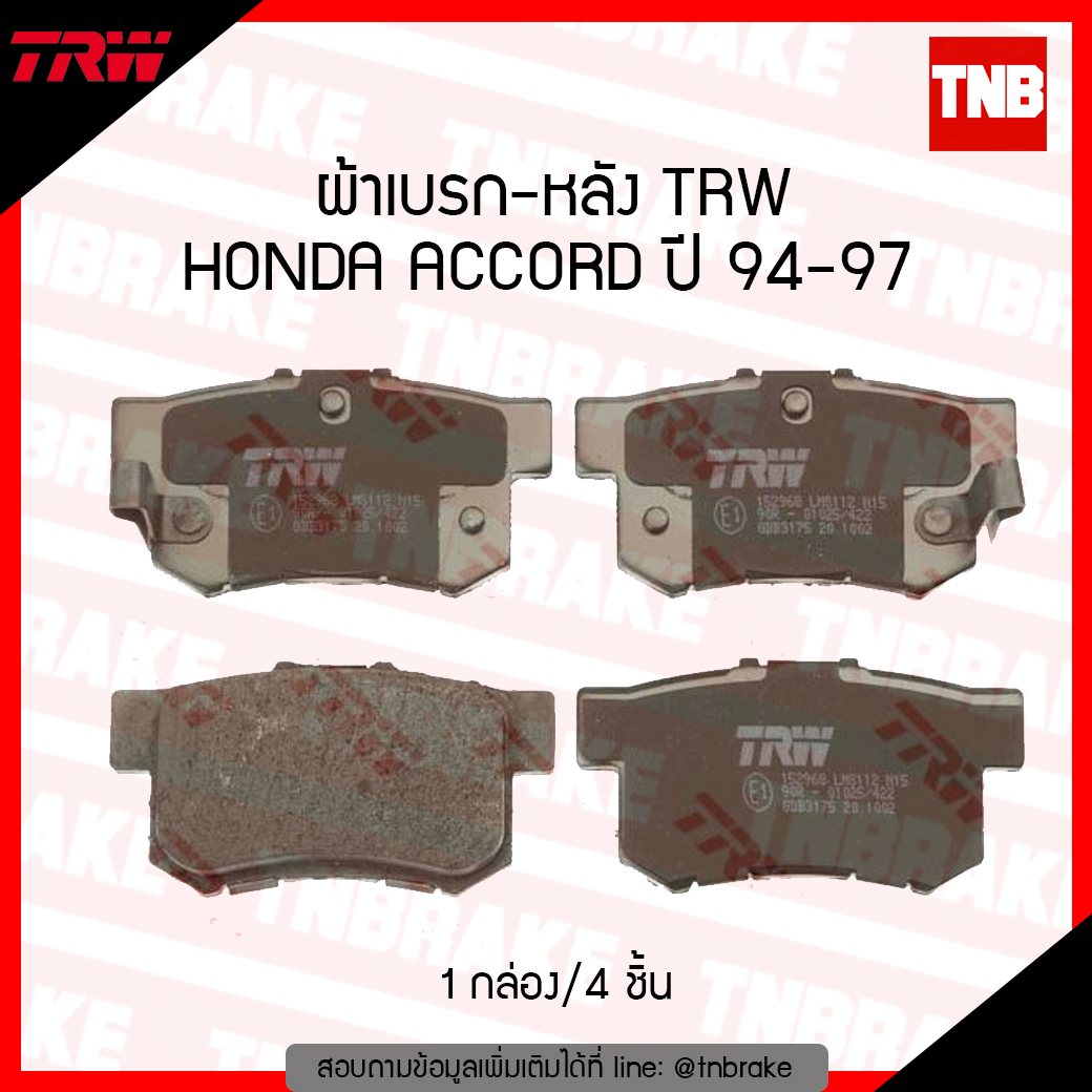 TRW ผ้าเบรก (หลัง) HONDA ACCORD ปี 94-97