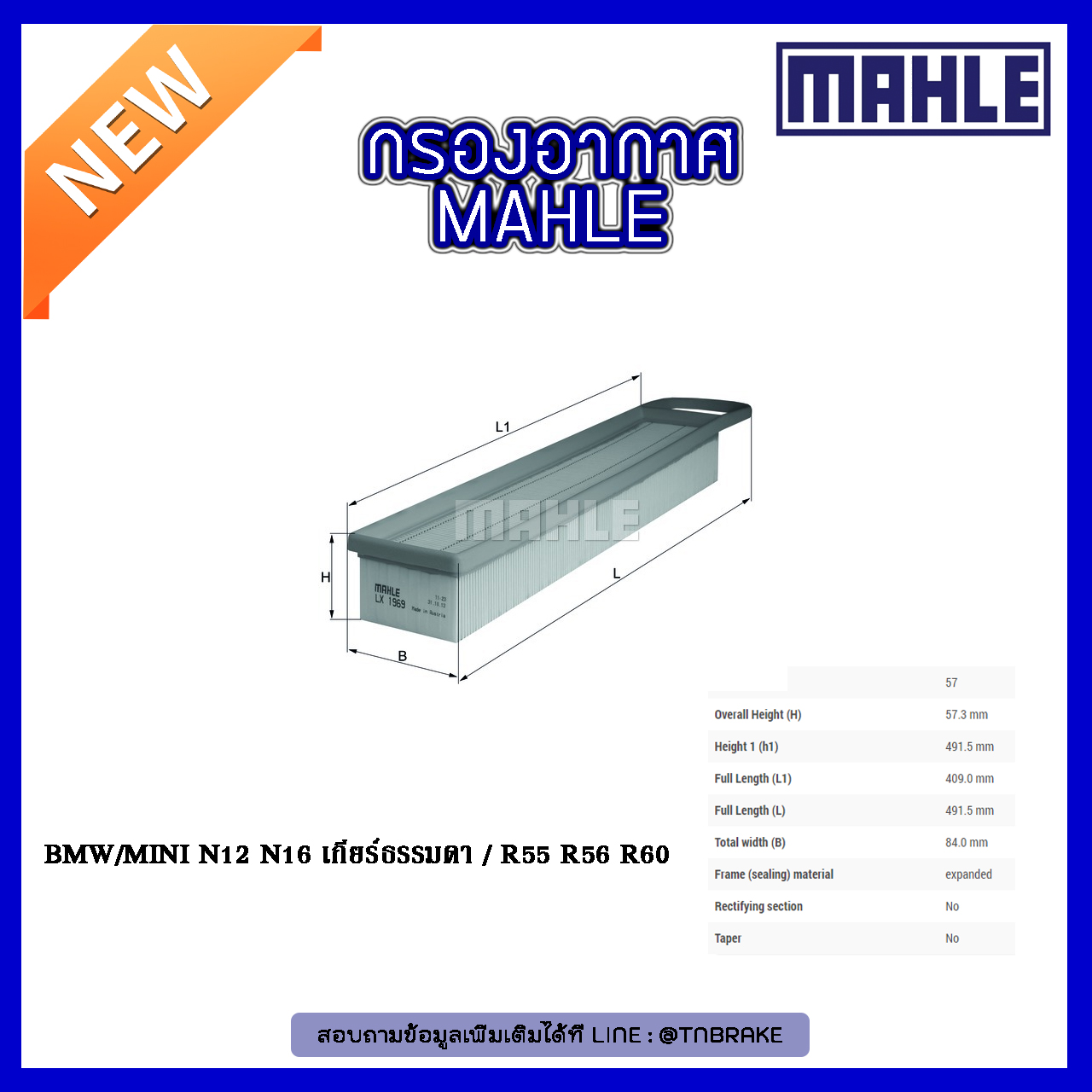 ไส้กรองอากาศ MAHLE Filter MINI N12 ปี 07-on N16 ปี 10-on เกียร์ธรรมดา / R55 R56 R60