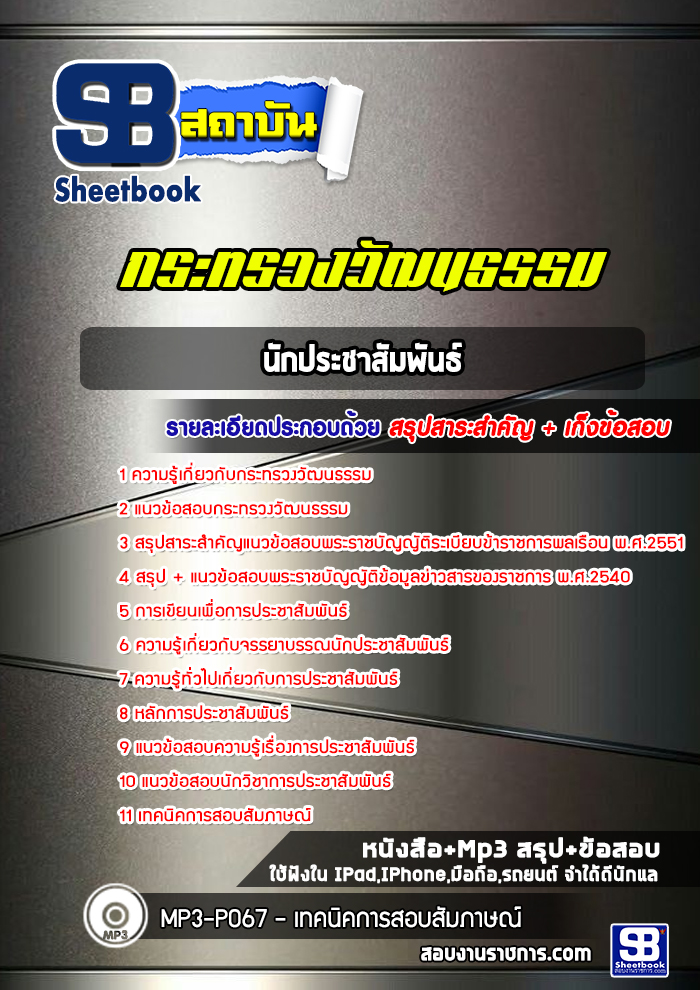 แนวข้อสอบนักประชาสัมพันธ์ สำนักงานปลัดกระทรวงวัฒนธรรม