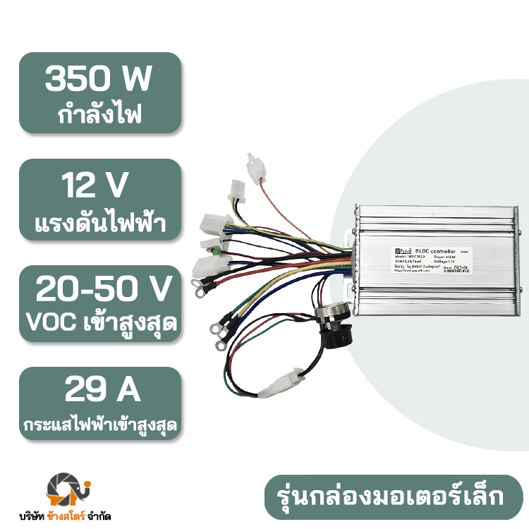 กล่องควบคุม มอเตอร์ DC บัสเลส 350W 12V กล่องเล็ก