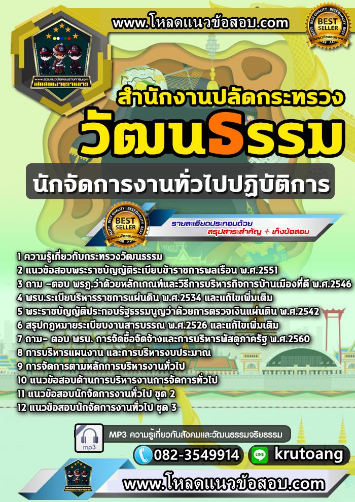 แนวข้อสอบนักจัดการงานทั่วไป สำนักงานปลัดกระทรวงวัฒนธรรม