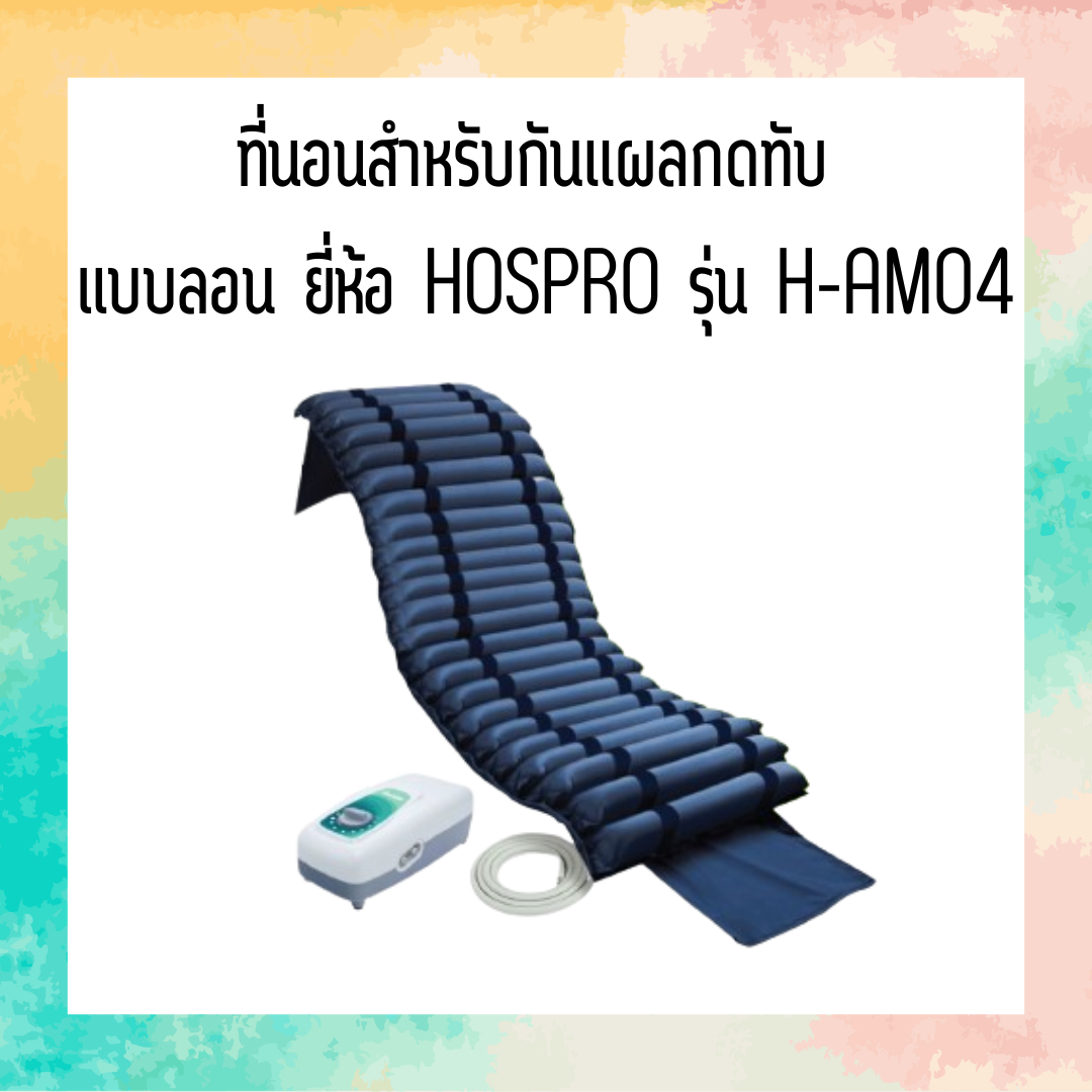 ที่นอนลมแบบลอน ยี่ห้อ Hospro รุ่น H-AM04
