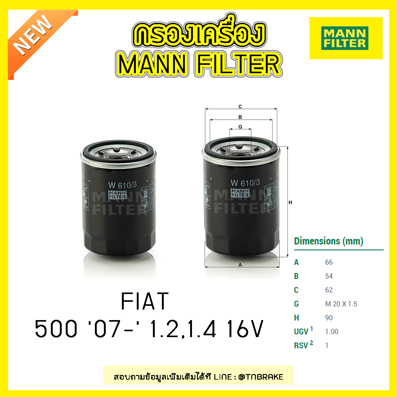 กรองน้ำมันเครื่อง MANN Filter FIAT 500 ปี 07-on 1.2,1.4 16V