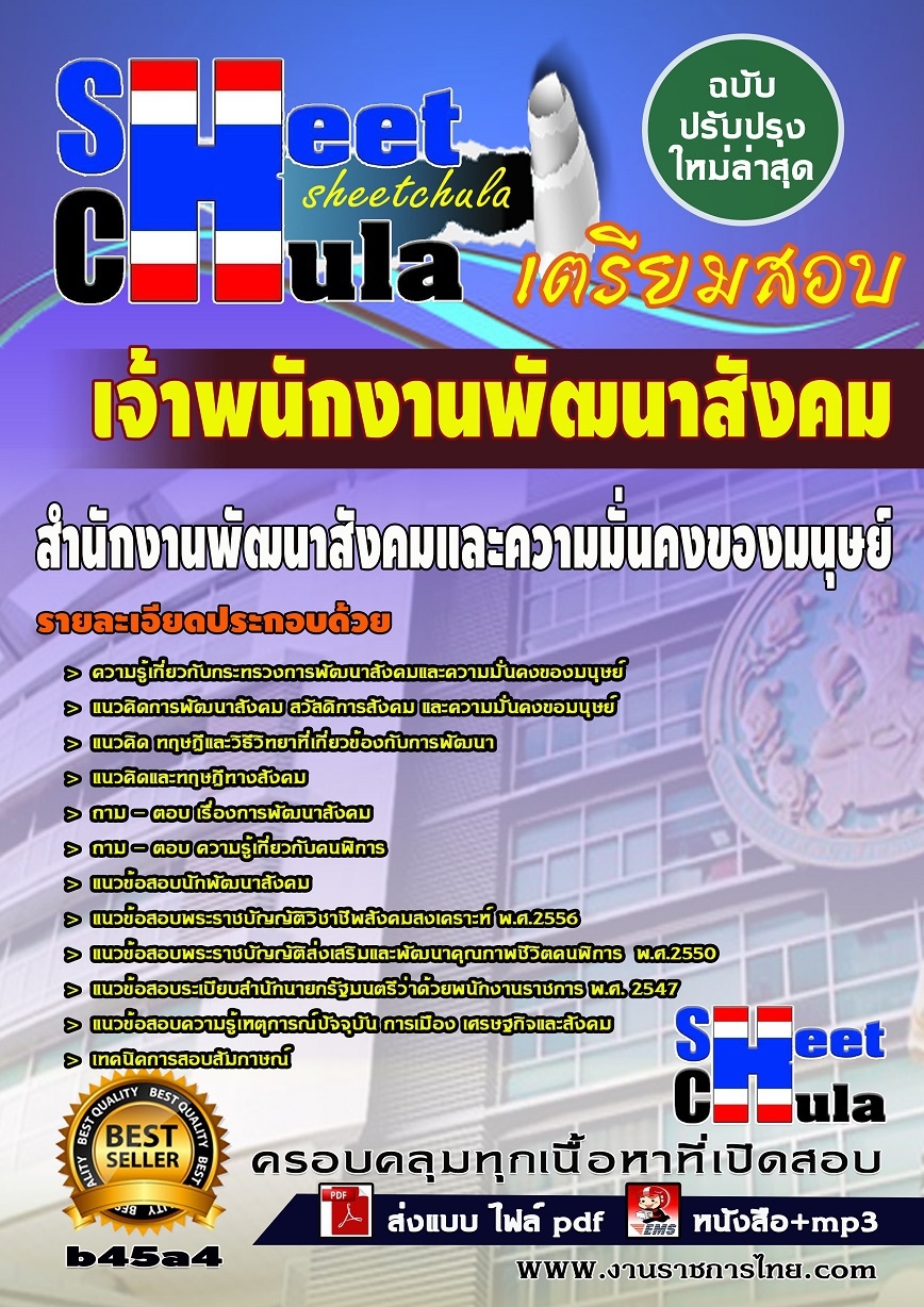 หนังสือสอบ เจ้าพนักงานพัฒนาสังคม สำนักงานพัฒนาสังคมและความมั่นคงของมนุษย์