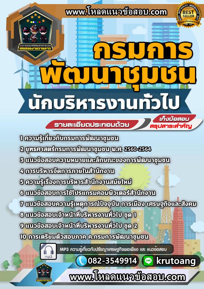แนวข้อสอบนักบริหารงานทั่วไป กรมการพัฒนาชุมชน
