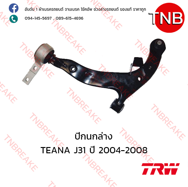 TRW ปีกนกล่าง (ซ้าย) Nissan TEANA J31 ปี 2004-2008
