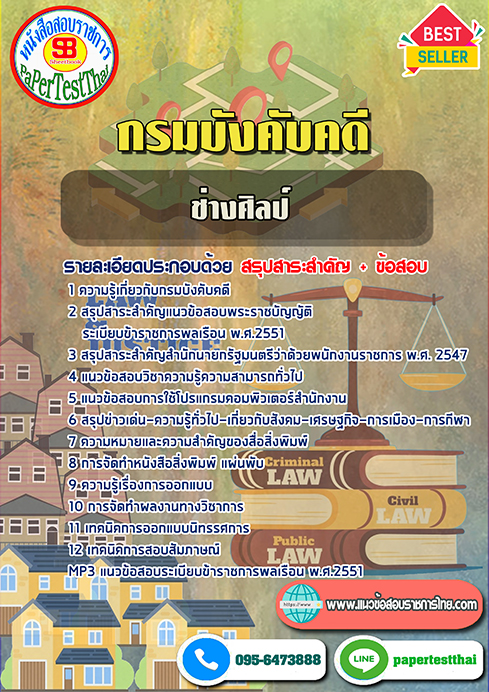 ข้อสอบช่างศิลป์ กรมบังคับคดี