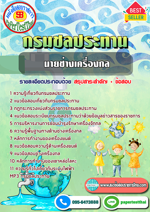 ข้อสอบนายช่างเครื่องกล กรมชลประทาน