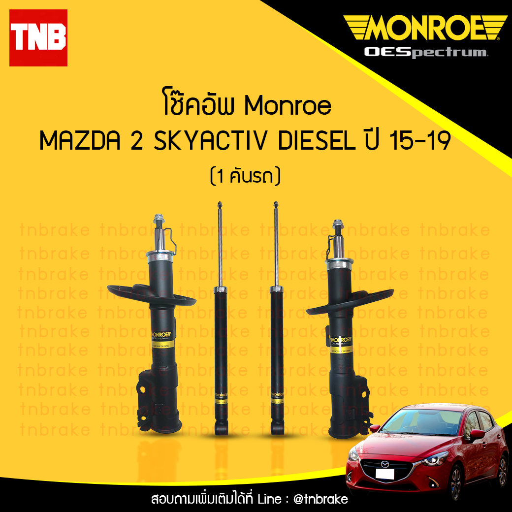 โช๊คอัพ monroe oespectrum mazda 2 skyactiv diesel มอนโร โออีสเปคตรัม มาสด้า 2 สกายแอคทีฟ ดีเซล ปี 2015-2019