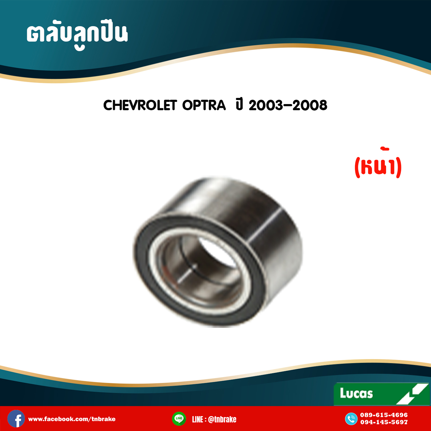 ตลับลูกปืนหน้า ลูกปืนดุมล้อ ดุมล้อ chevrolet optra ปี 2003-2008 เชฟโรเล็ต ออพตร้า /lucas