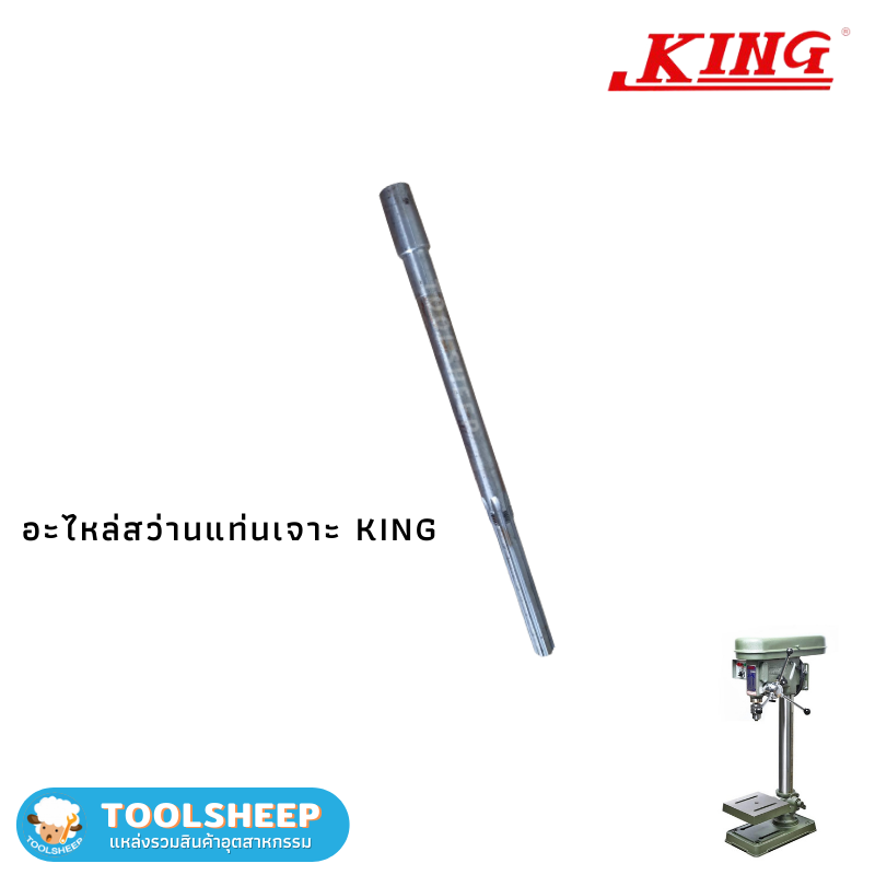 อะไหล่ สว่านแท่น KING - KSD Series