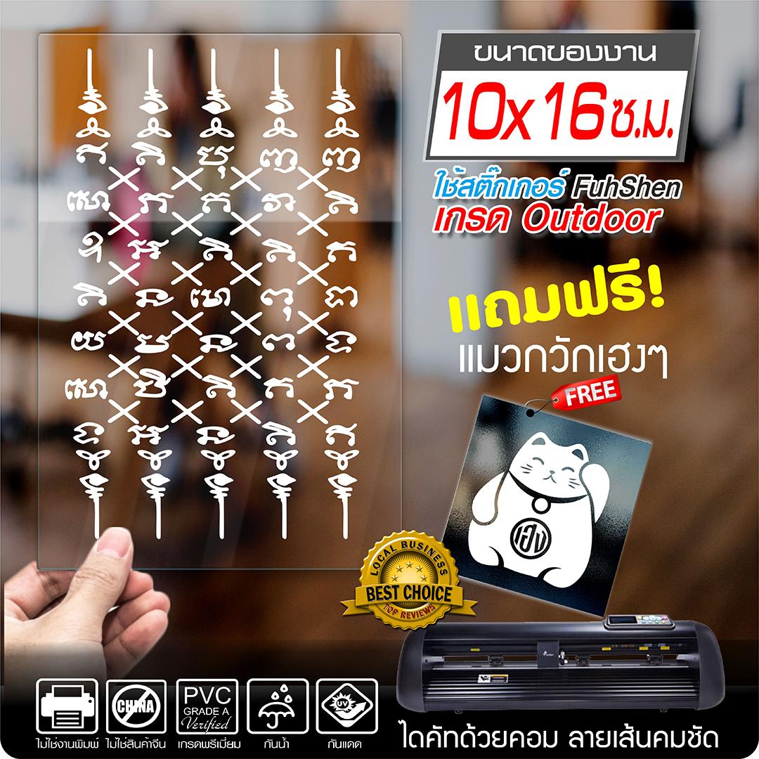 สติ๊กเกอร์ ยันต์ฉัตรเพชร PVCแท้ เกรดพรีเมี่ยม งานตัดคอม(ไม่ใช่งานพิมพ์) ขนาด 10x16 ซ.ม.*แถมฟรี! แมวกวักเฮงๆ (สีขาว)
