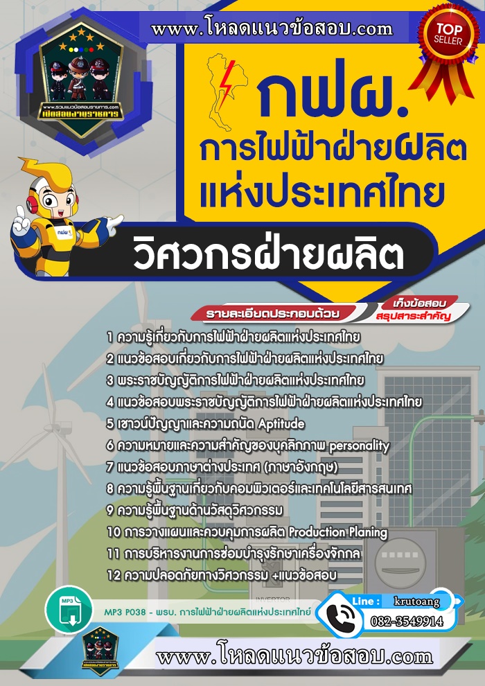 แนวข้อสอบวิศวกรฝ่ายผลิต กฟผ. การไฟฟ้าฝ่ายผลิตแห่งประเทศไทย