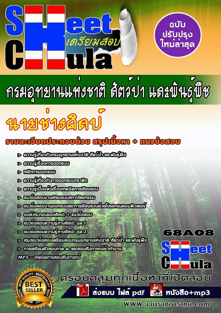 นายช่างศิลป์ กรมอุทยานแห่งชาติ สัตว์ป่า และพันธุ์พืช