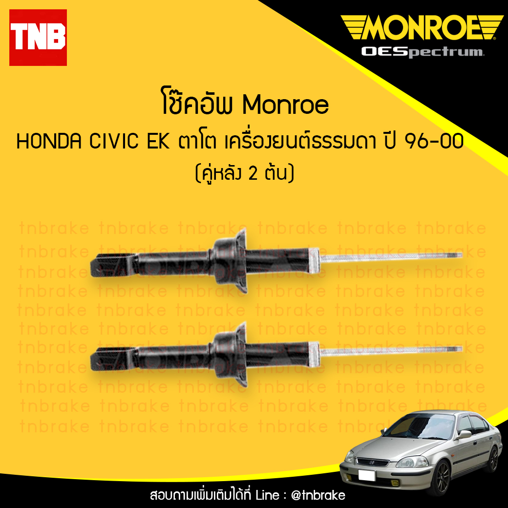 โช๊คอัพหลัง monroe oespectrum honda civic ตาโต เครื่องยนต์ธรรมดา มอนโร โออีสเปคตรัม ฮอนด้า ซีวิค ตาโต ปี 1996-2000