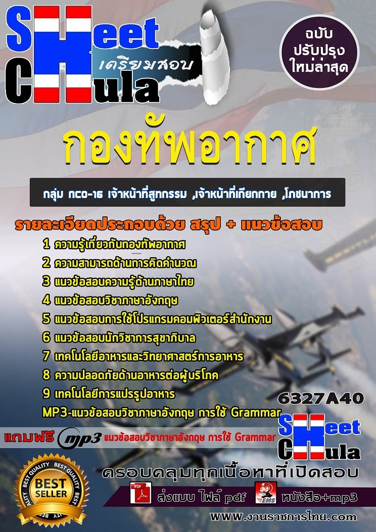 แนวข้อสอบราชการ เจ้าหน้าที่สูทกรรม ,เจ้าหน้าที่เกียกกาย ,โภชนาการ กองทัพอากาศ