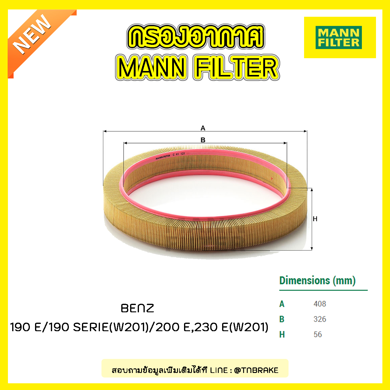 กรองอากาศ MANN Filter BENZ 190 E / 190 SERIE (W201) ปี 82-93 / 200 E, 230 E (W201) ปี 88-93