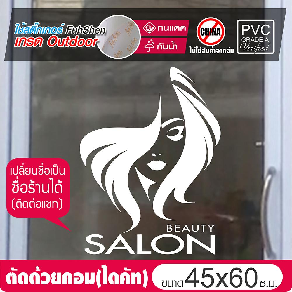 สติ๊กเกอร์ไซส์พิเศษ ตกแต่งกระจก สำหรับร้านเสริมสวย No.SB04 ขนาด 45x60cm เปลี่ยนเป็นชื่อร้านตัวเองได้ (ติดต่อแชท)