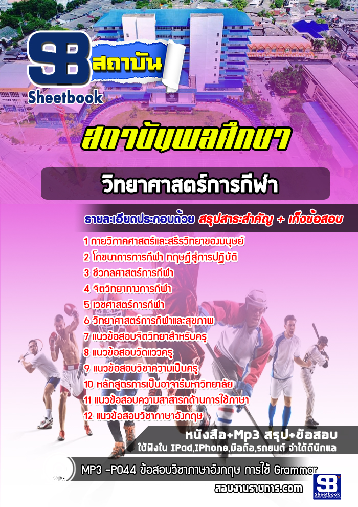 แนวข้อสอบสาขาวิทยาศาสตร์การกีฬา สถาบันการพลศึกษา
