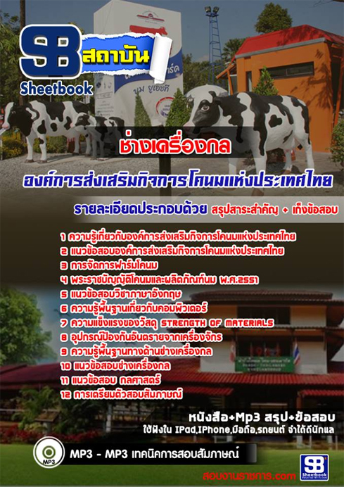 ข้อสอบช่างเครื่องกล องค์การส่งเสริมกิจการโคนมแห่งประเทศไทย(อ.ส.ค.)