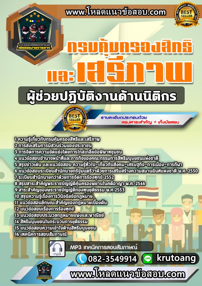 แนวข้อสอบผู้ช่วยปฏิบัติงานด้านนิติกร กรมคุ้มครองสิทธิและเสรีภาพ