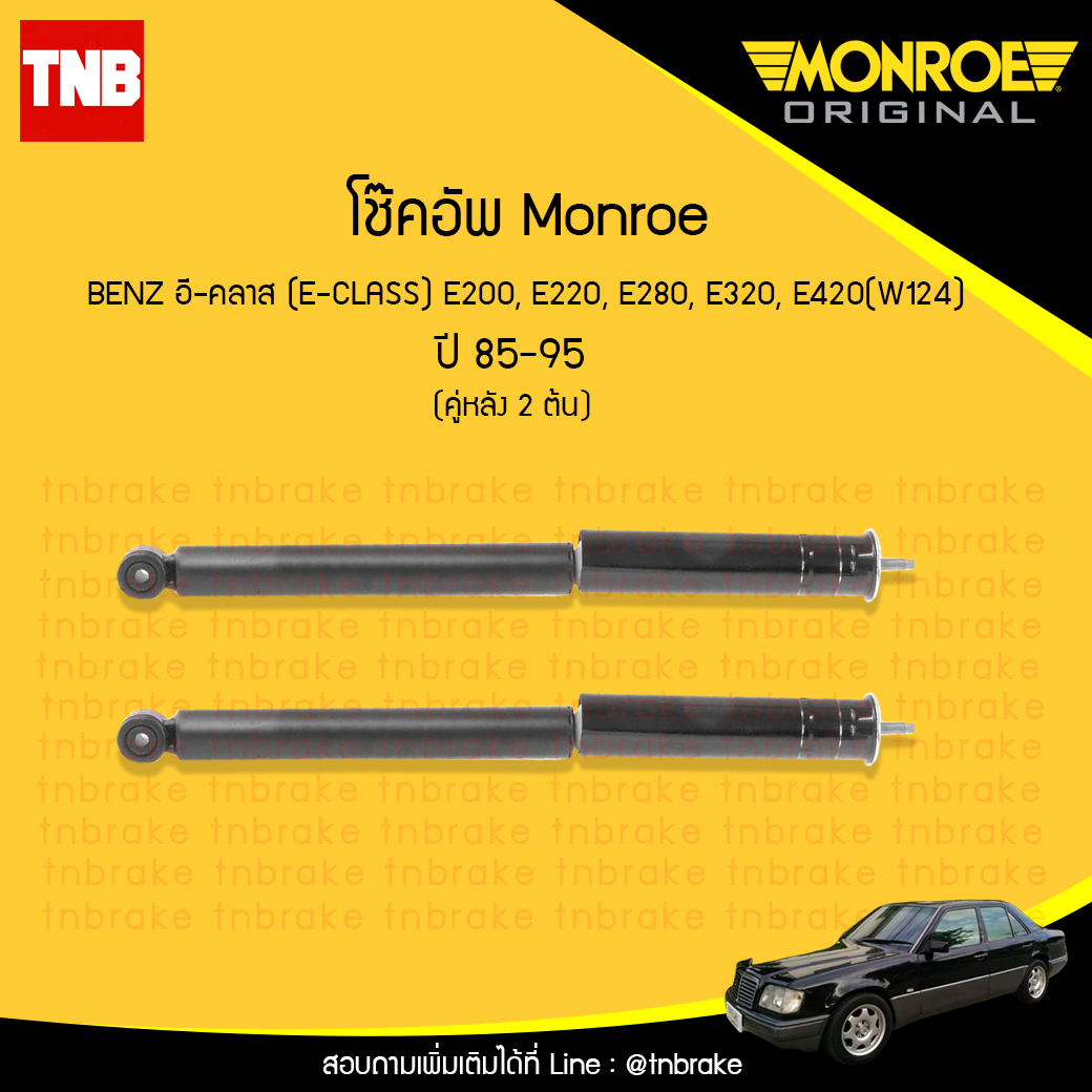 โช้คอัพหลัง monroe mercedes benz อี-คลาส e-class e200, e220, e280, e320, e420( w124) ปี 1985-1995