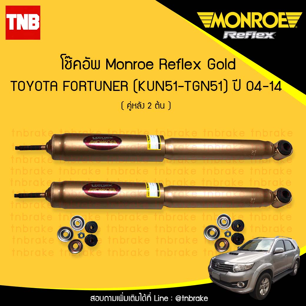 โช๊คอัพหลัง monroe reflex gold toyota fortuner มอนโร รีเฟคโกล โตโยต้า ฟอร์จูเนอร์ ปี 2004-2014