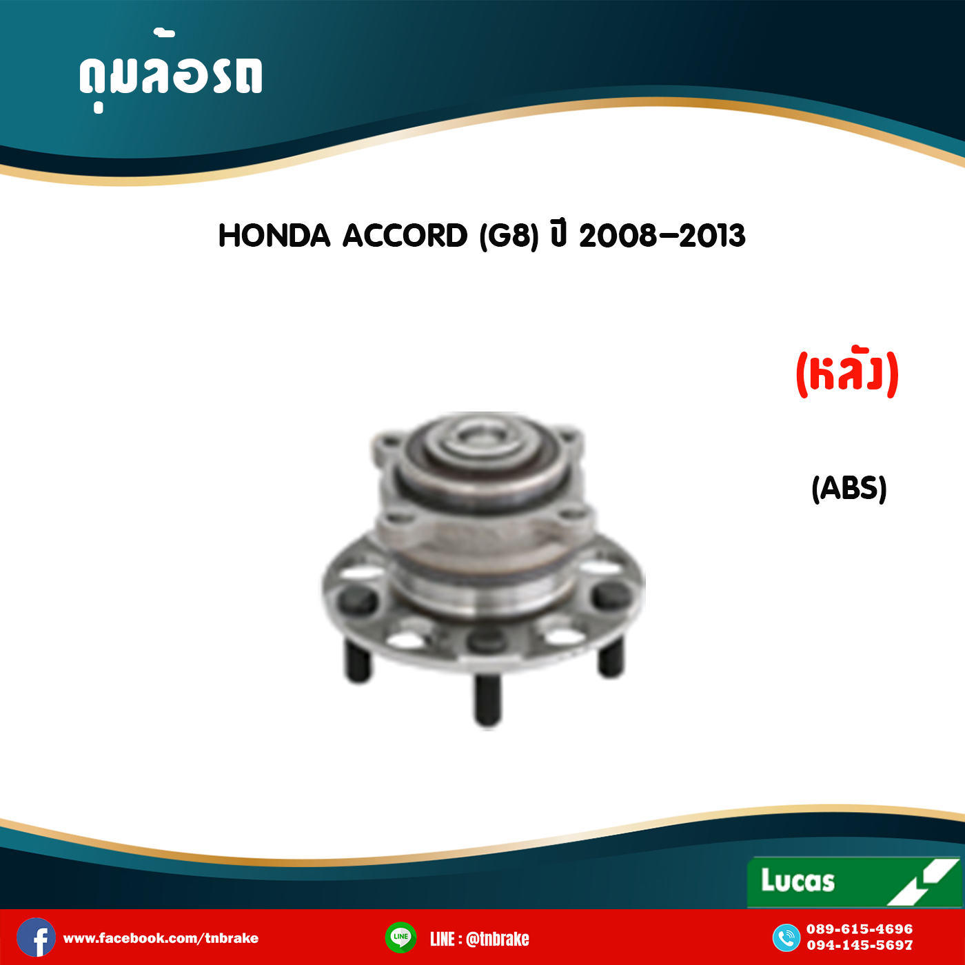 ลูกปืนดุมล้อหลัง ดุมล้อหลัง honda accord g8 มี ABS ปี 2008-2013 ฮอนด้า แอคคอร์ด จี8 /lucas