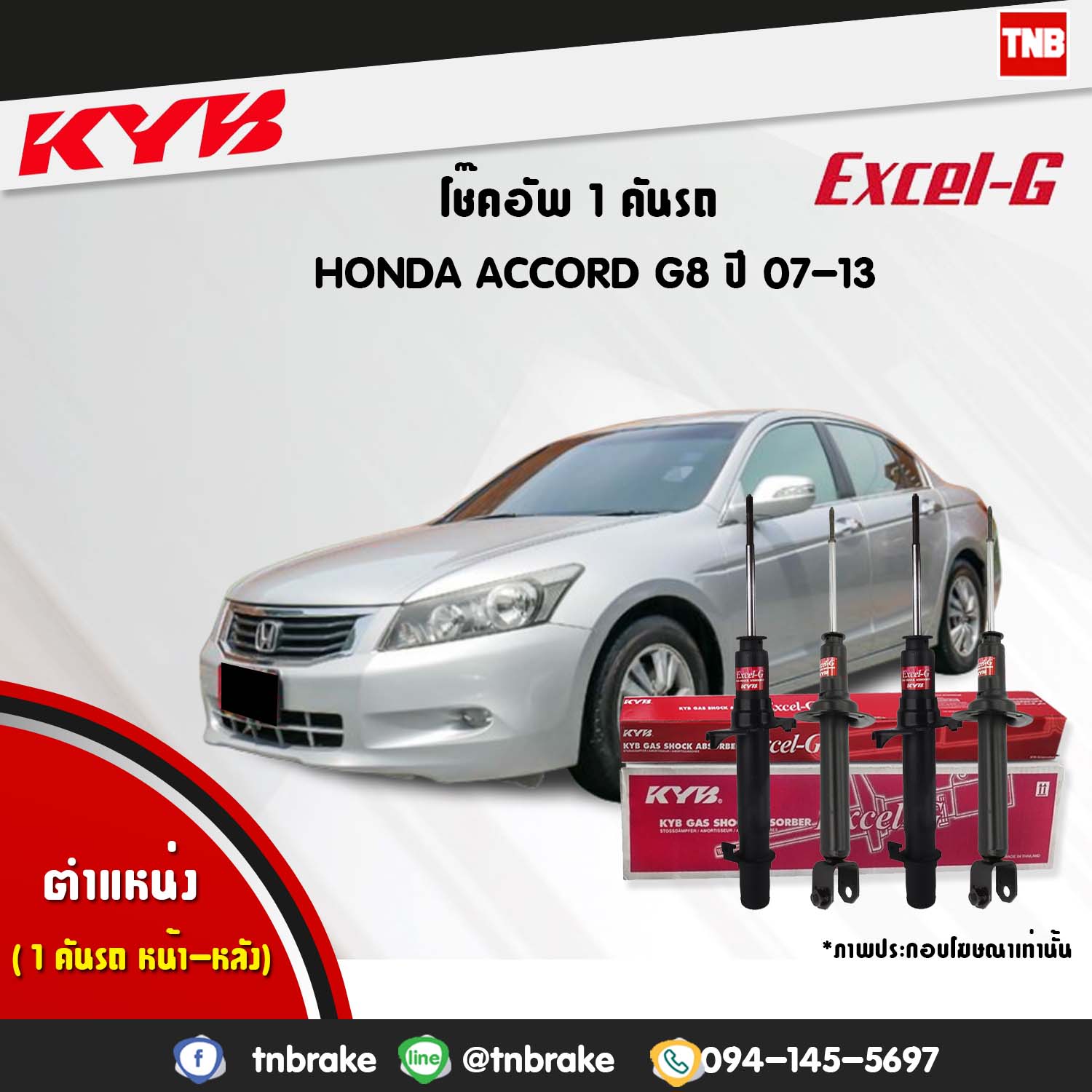 โช้คอัพ kayaba excel-g honda accord g8 แอคคอร์ด ฮอนด้า คายาบ้า เอ็กเซลจี ปี 2007-2013