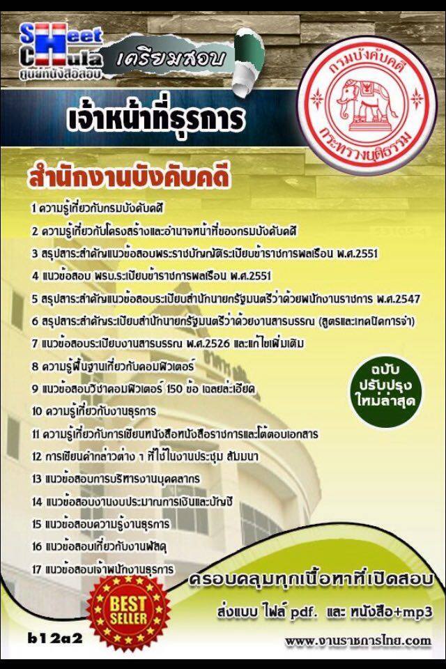 หนังสือสอบ เจ้าหน้าที่ธุรการ สำนักงานบังคับคดีจังหวัด