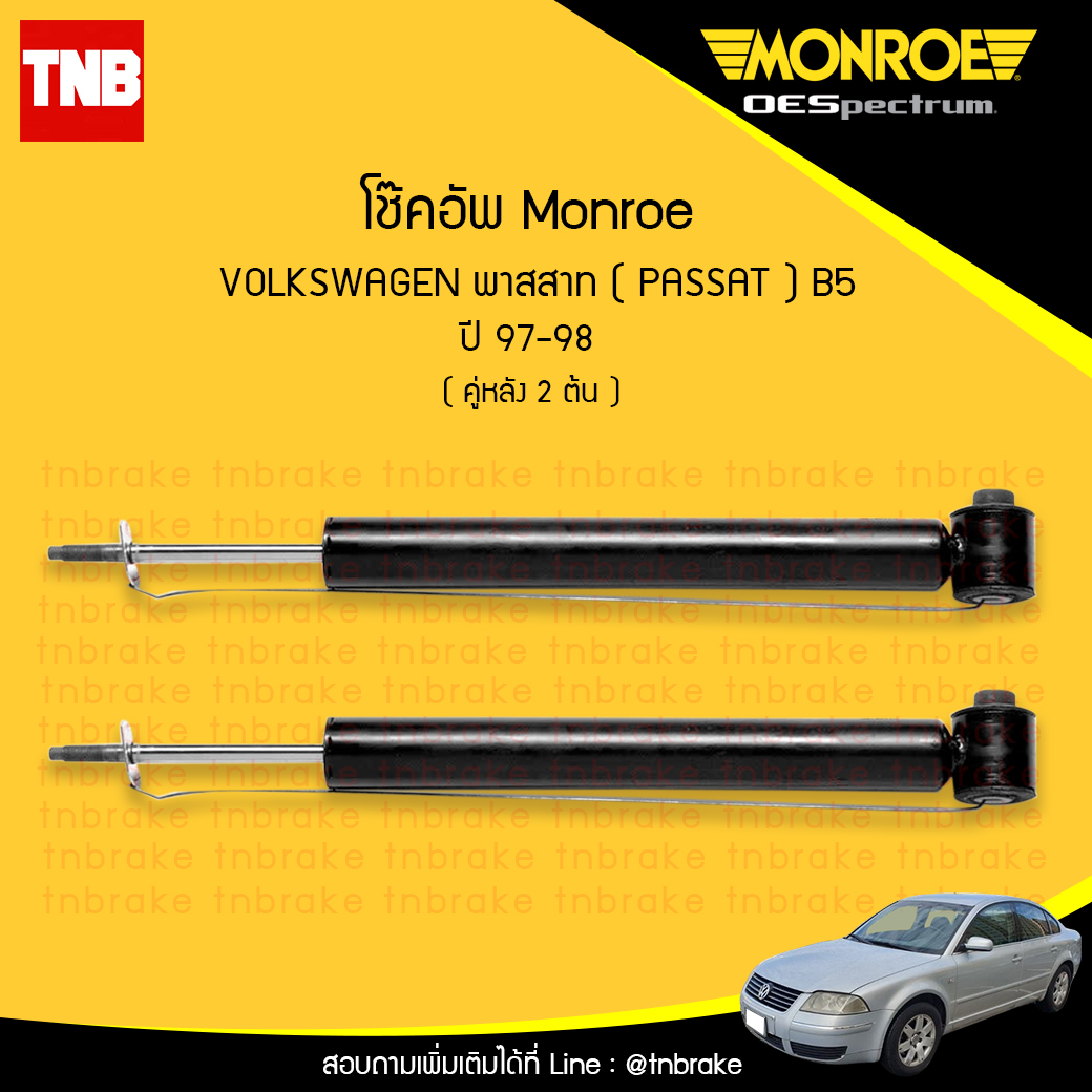 โช๊คอัพหลัง monroe oespectrum volkswagen passat b5 มอนโร โออีสเปคตรัม พาสสาท ปี 1997-1998