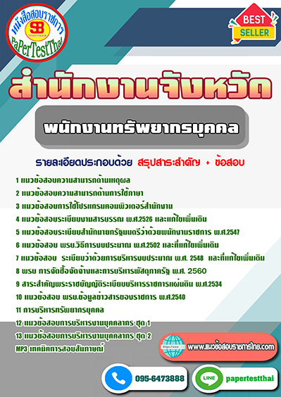 ข้อสอบ พนักงานทรัพยากรบุุคคล สำนักงานจังหวัด