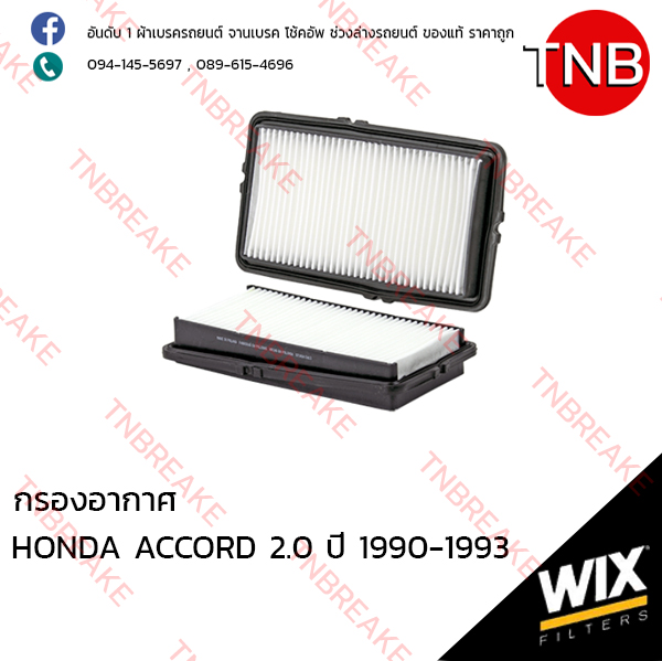 WIX ไส้กรองอากาศ HONDA ACCORD 2.0 หัวฉีด ปี 1990-1993
