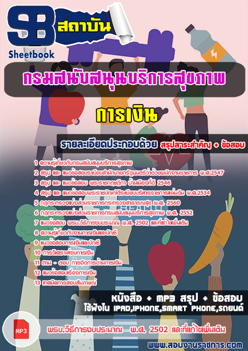 ข้อสอบ การเงิน กรมสนับสนุนบริการสุขภาพ