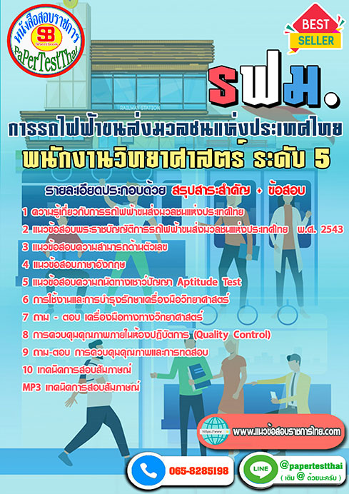 ข้อสอบพนักงานวิทยาศาสตร์ ระดับ5 การรถไฟฟ้าขนส่งมวลชนแห่งประเทศไทย