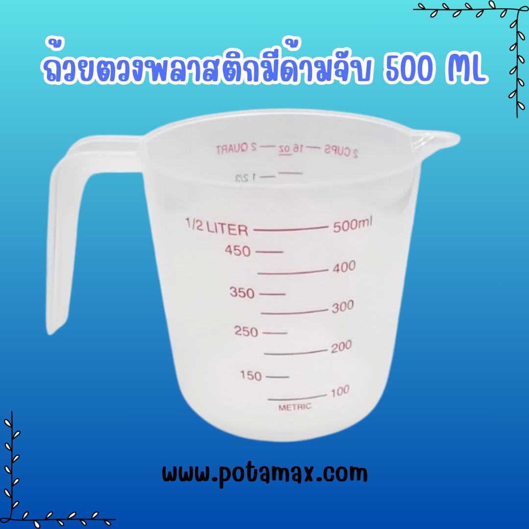 ถ้วยตวงพลาสติกแบบมีด้ามจับ