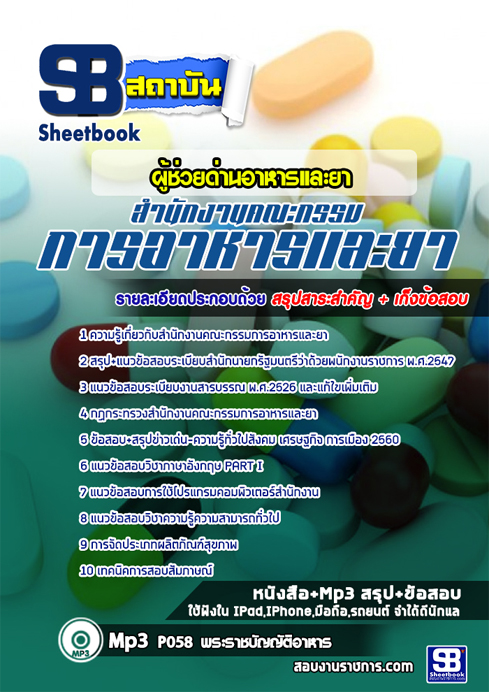 ข้อสอบผู้ช่วยด่านอาหารและยา (อย.)สำนักงานคณะกรรมการอาหารและยา