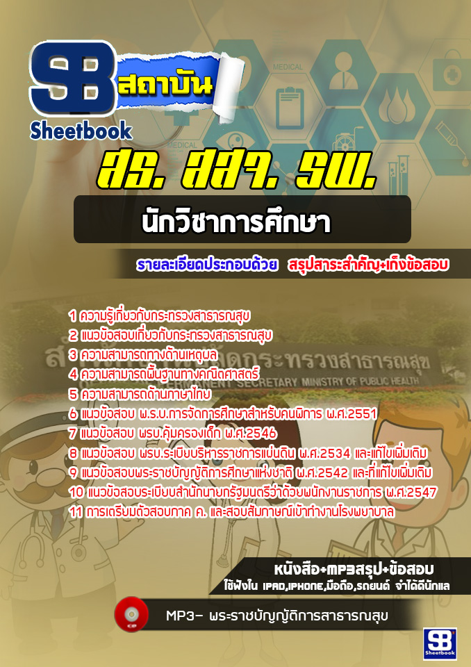 แนวข้อสอบนักวิชาการศึกษา โรงพยาบาล สสจ.