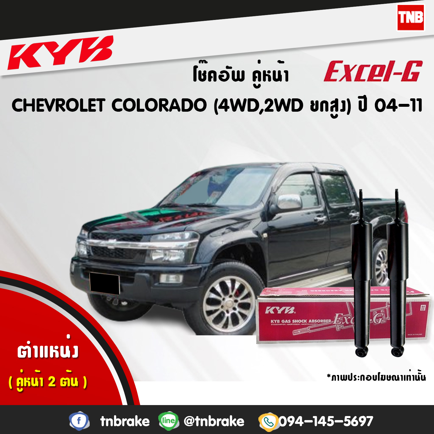 โช้คอัพหน้า kayaba excel-g chevrolet corolado 4wd คายาบ้า เอ็กเซลจี ปี 2002-2011